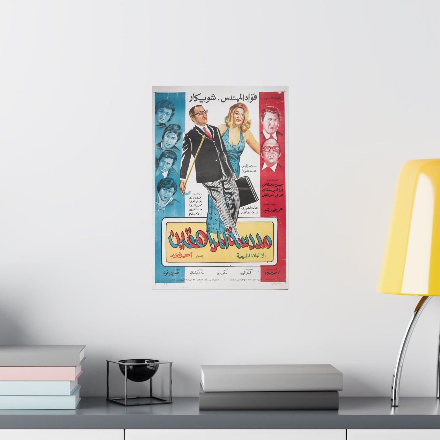 Madraset El-Mourahiqin | مدرسة المراهقين – Vintage Egyptian Movie Poster Reprint