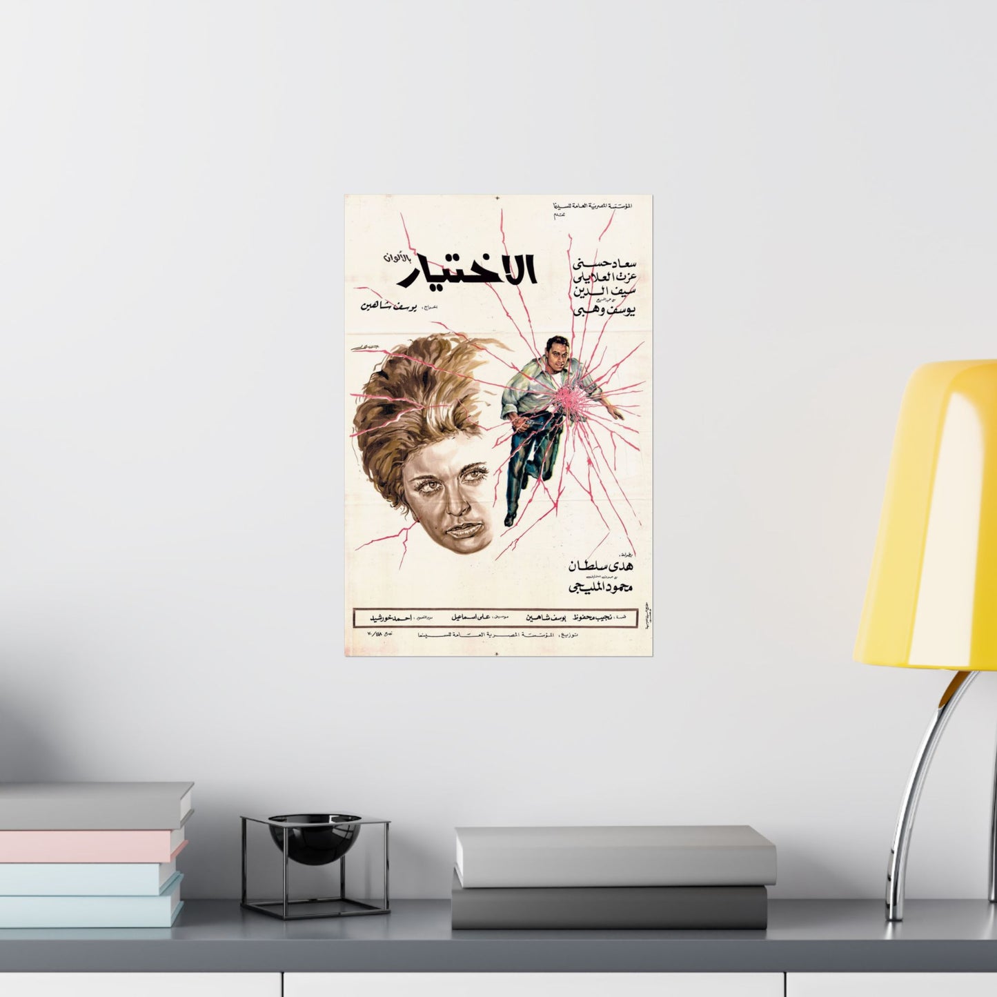الاختيار (Al-Ikhtiyar) - Póster de película egipcia vintage de 1971 | Dirigida por Youssef Chahine