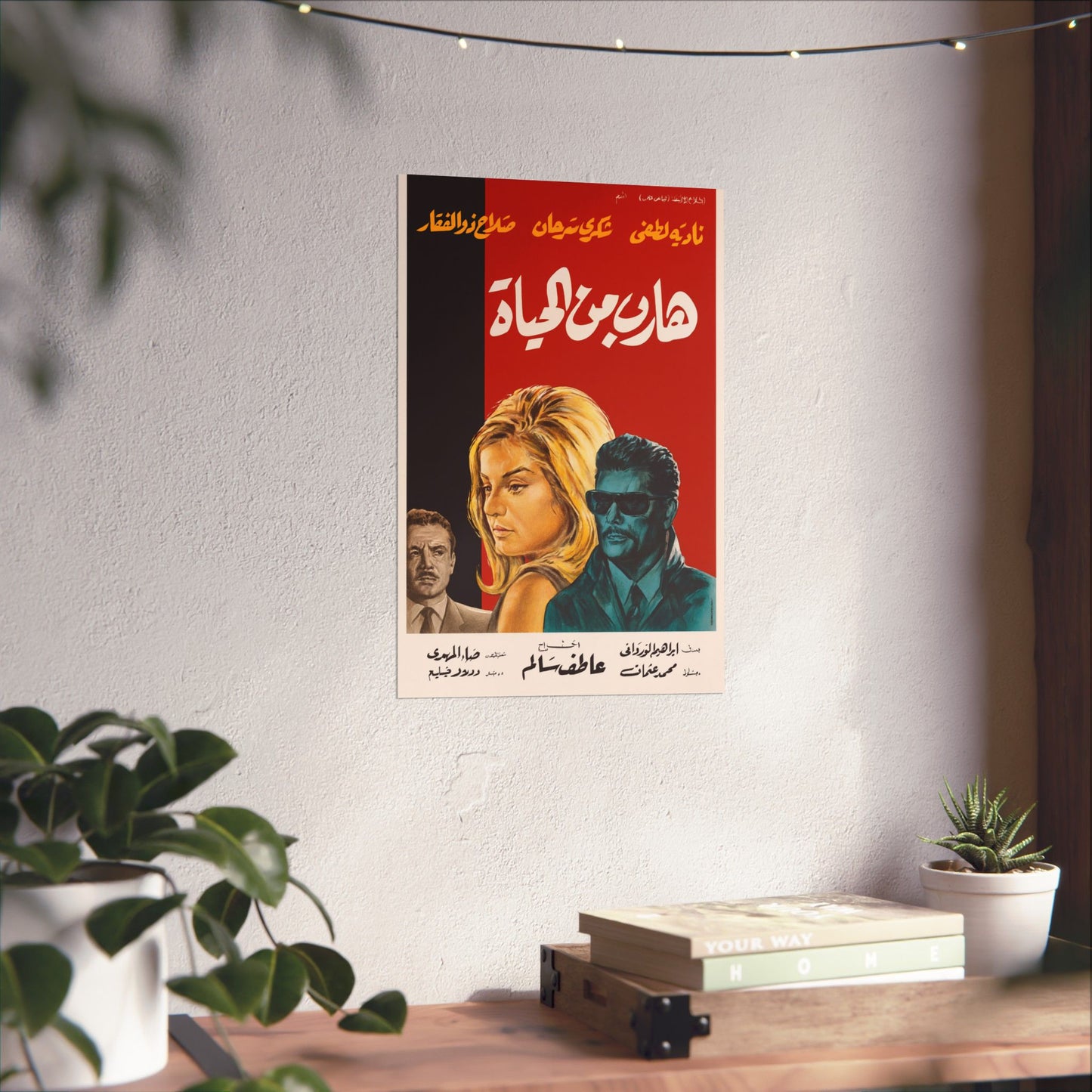 Hareb min el hayat | Vintage Egyptian Movie Poster – 1964