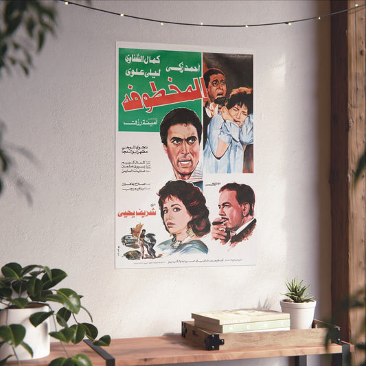 المخطوفة (Al Makhtoufa) | La mujer secuestrada - Póster de película egipcia antigua (1986)