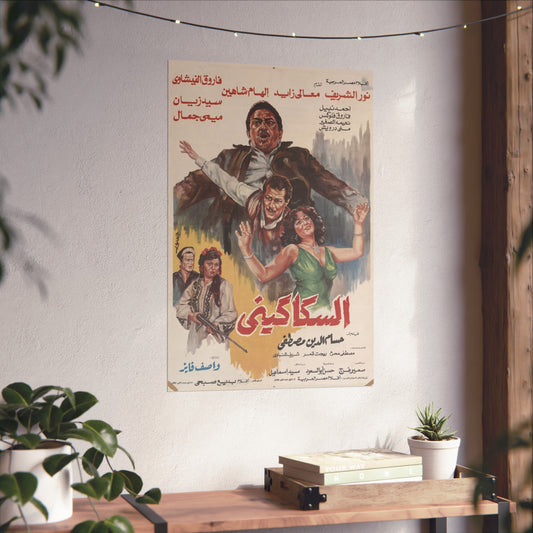 السكاكيني (El Sakkakini) | El Sakkakini – Vintage Egyptian Movie Poster (1986)