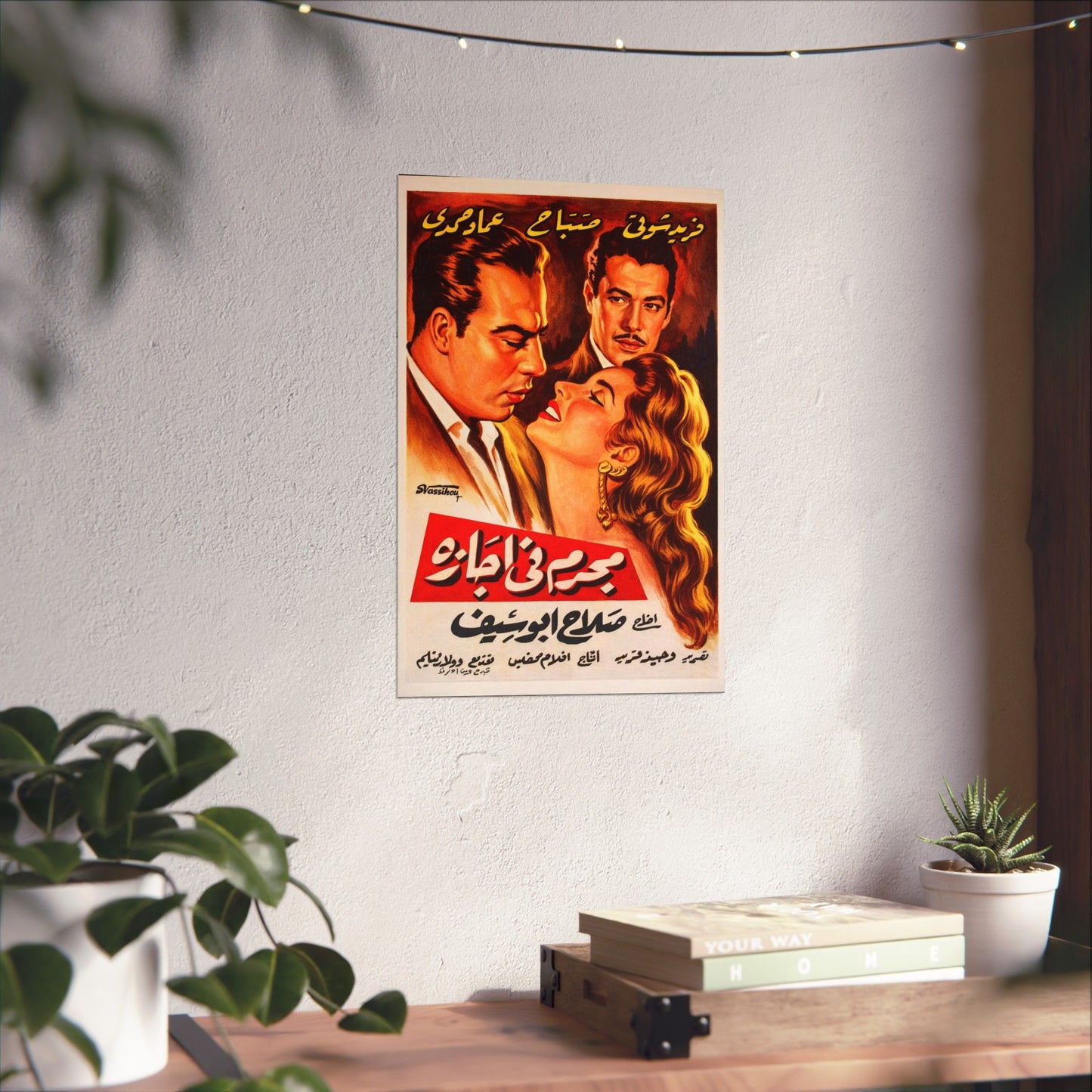 Mogrem Fi Agaza (1958) مجرم في إجازة