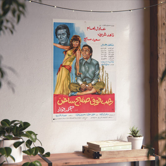 رجب فوق صفيح ساخن (Ragab Fawq Safeeh Sakhen) | Póster de comedia egipcia vintage – 1978
