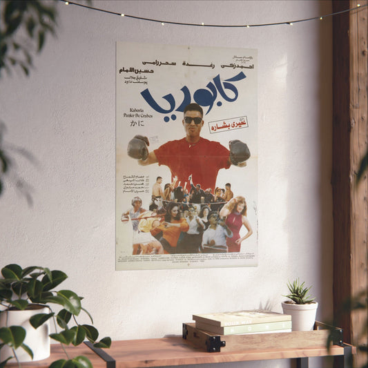 كابوريا (Kaboria) | Póster vintage de la película de boxeo egipcio (1990)