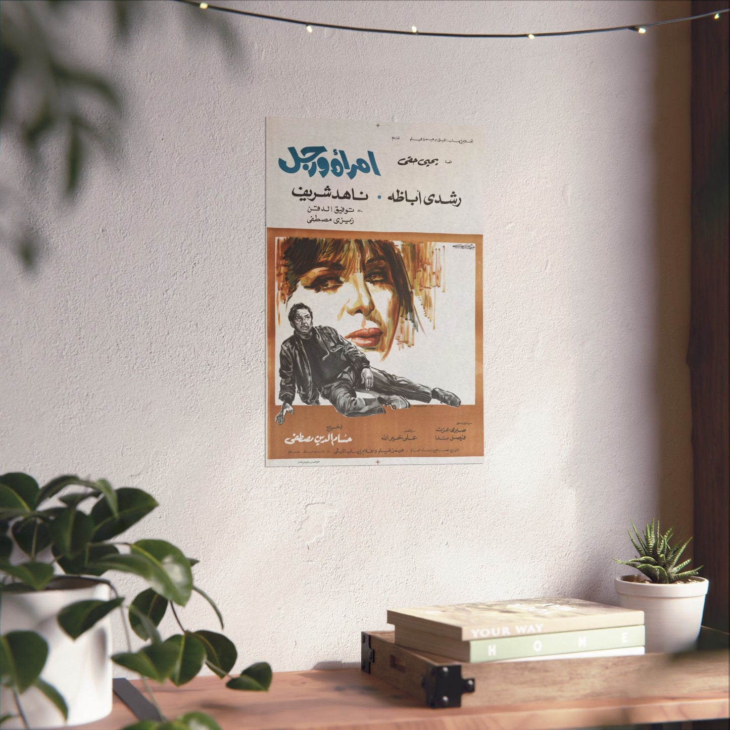 Imra'a wa Rajul – امرأة ورجل | Póster de película egipcia vintage