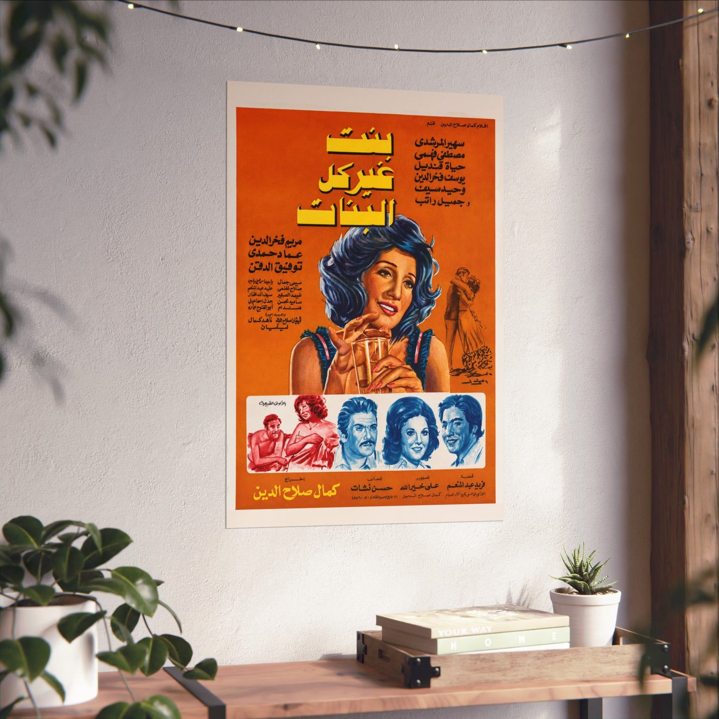 Bint Gheir Kol Al-Banat (1978) بنت غير كل البنات