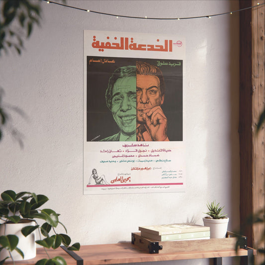 Al-Khud'a Al-Khafiya (1975) الخدعة الخفية - Reimpresión de película egipcia premium - Adel Emam y Farid Shawqy
