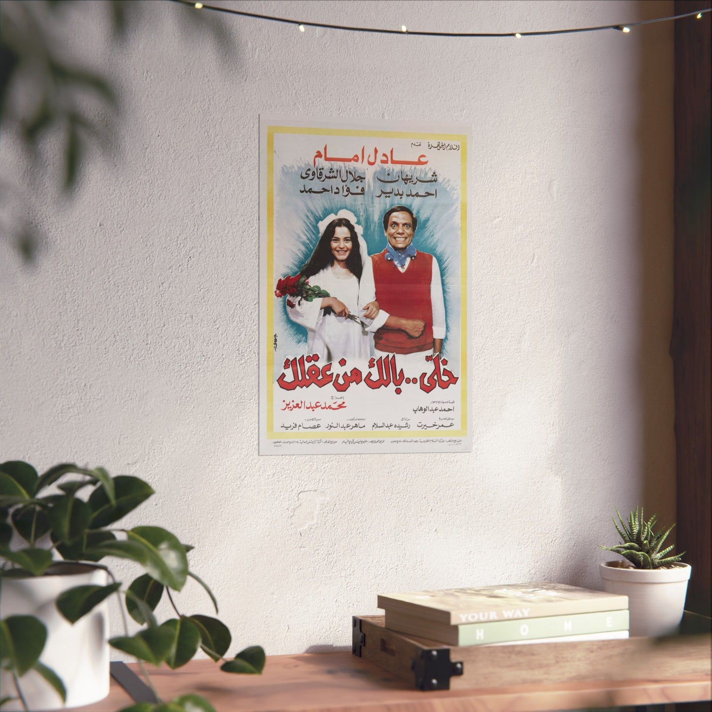 Khally Balak Men Aqlak (1985) خلي بالك من عقلك - Reimpresión premium de comedia egipcia