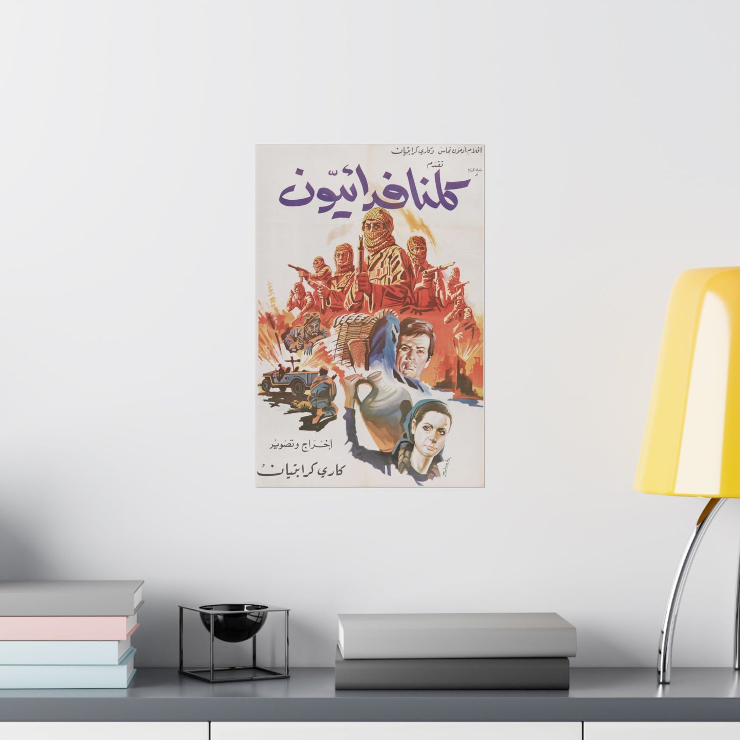 💥 Kulluna Fida'iyyun (1969) – كلنا فدائيون Cartel de la resistencia palestina 🎨🇵🇸 
