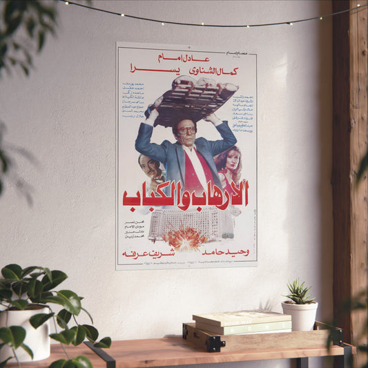 Al-Irhab wal Kabab (1992) الإرهاب والكباب - Reimpresión premium de comedia egipcia - Adel Emam