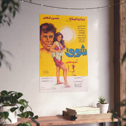 Shawq (1976) | شوق – Póster de película egipcia
