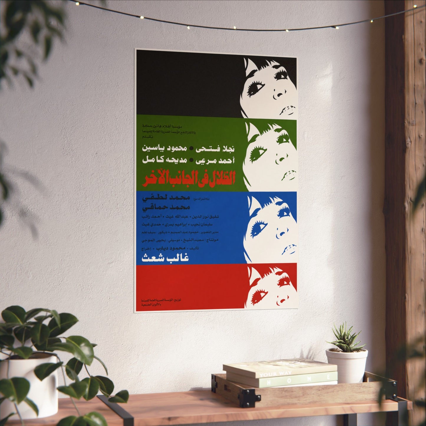 al-Zilal fi al-Janib al-Akhar [Shadows on the Other Side] (1975)