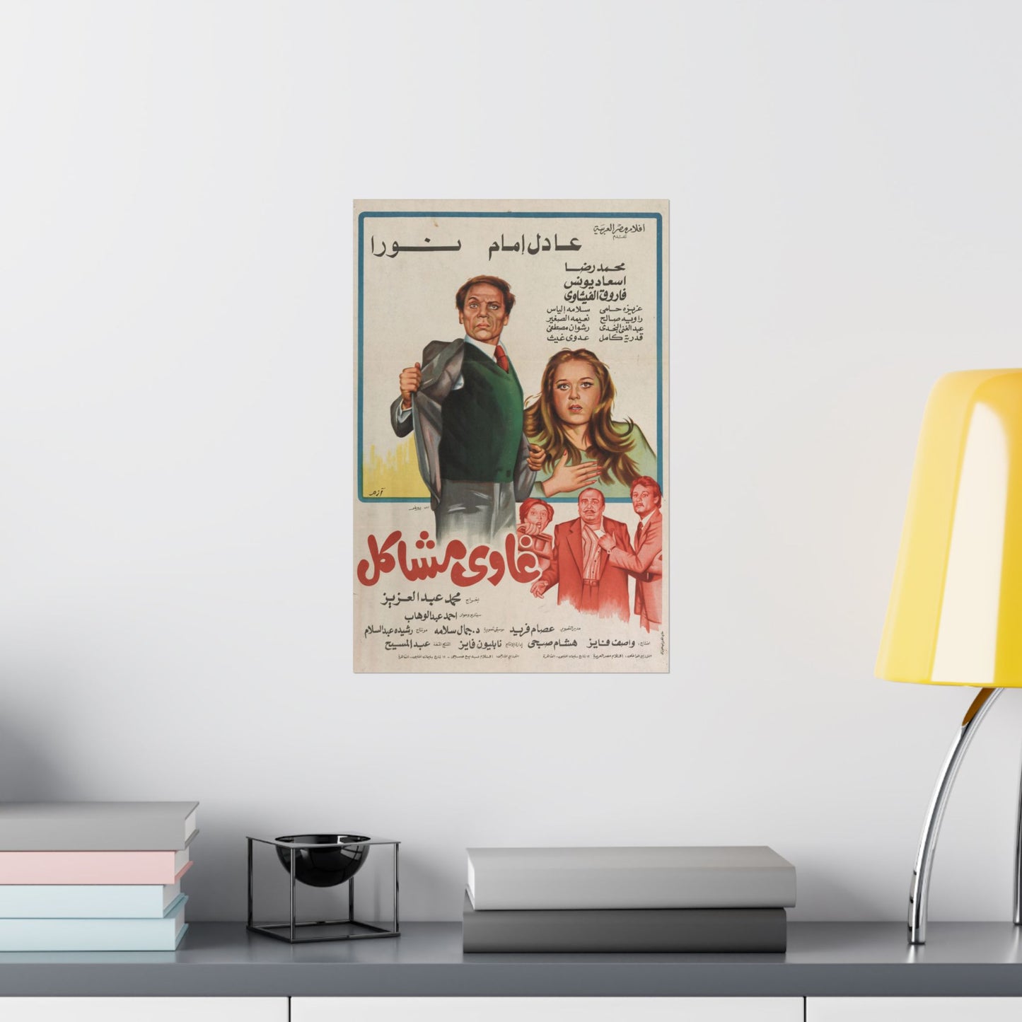 Ghawi Mashākil (1980) | غاوي مشاكل – Póster vintage de comedia egipcia 🤹‍♂️🧨 
