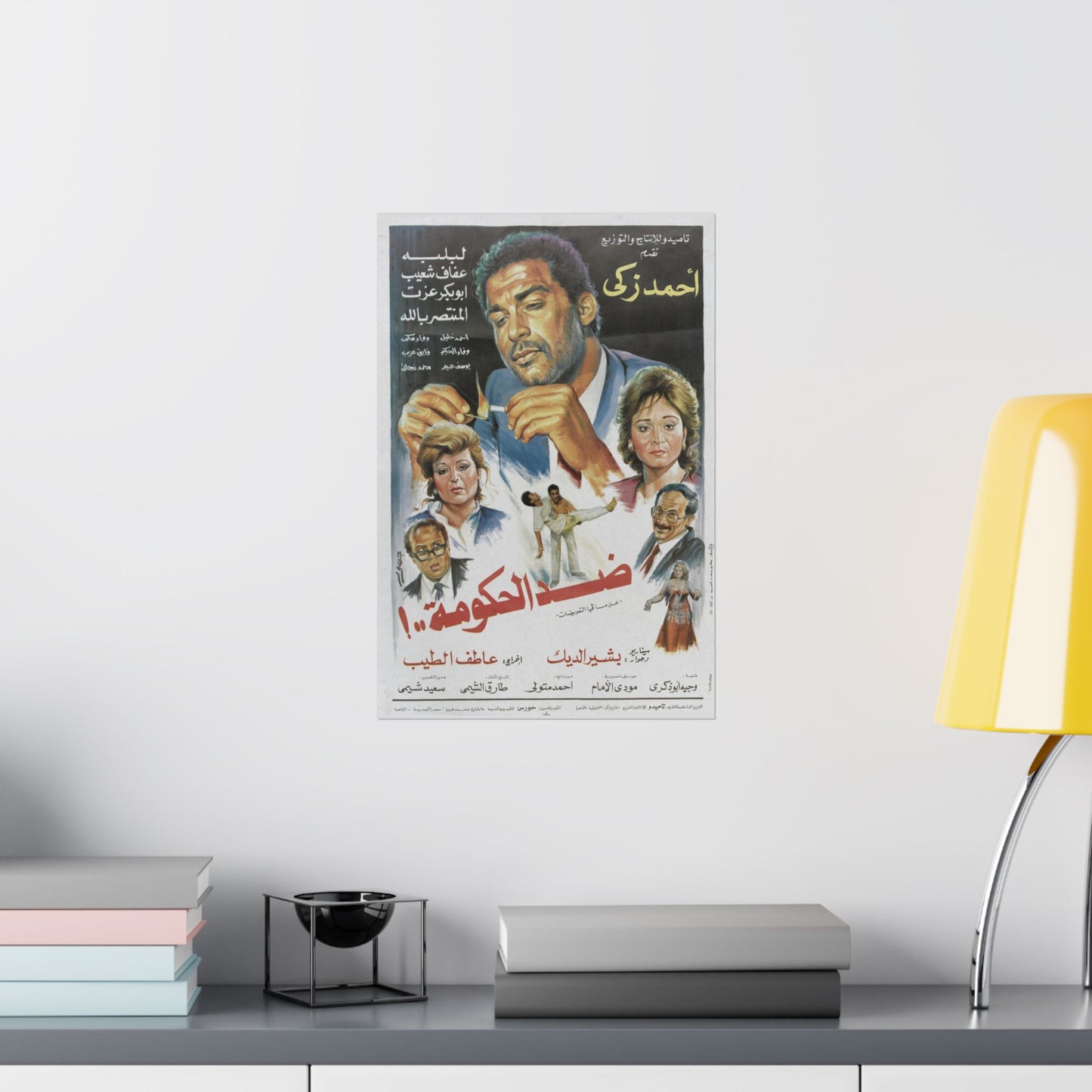 ضد الحكومة..! (¡Didd El Hokouma..!) | Contra el gobierno - Póster de película egipcia antigua (1992)