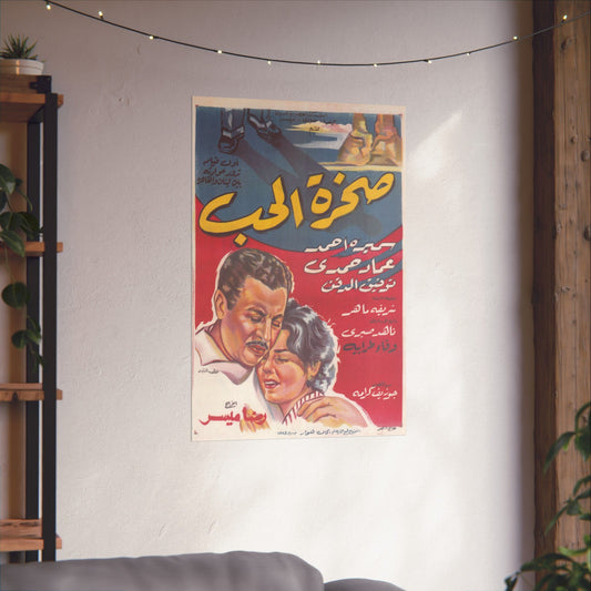 Sakhrat Al-Hubb (صخرة الحب) | Póster de drama romántico libanés-egipcio de 1959