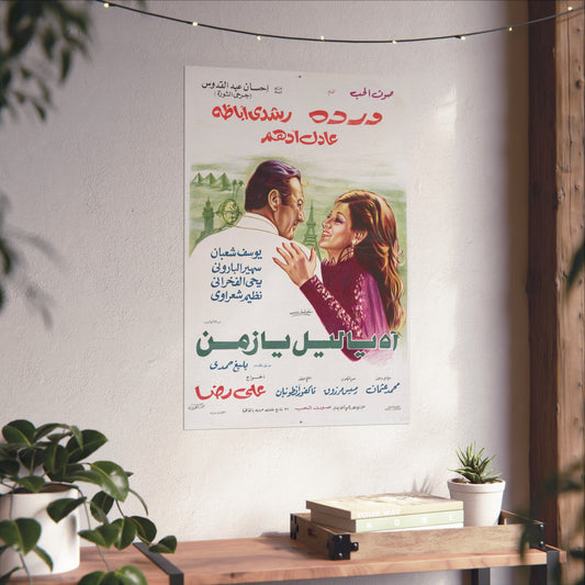 اه يا ليل يا زمن (Oh noche, oh tiempo) cartel de película egipcia de 1976 