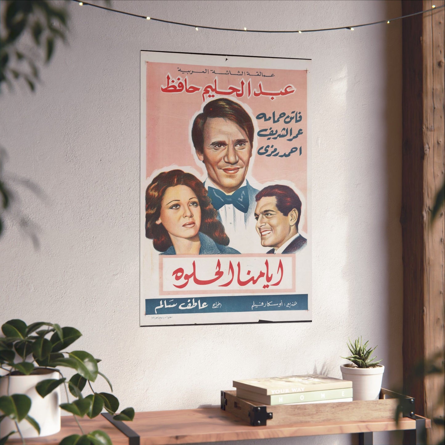 Ayyamna El Helwa (أيامنا الحلوة) | Abdel Halim Hafez, Faten Hamama y Omar Sharif Póster