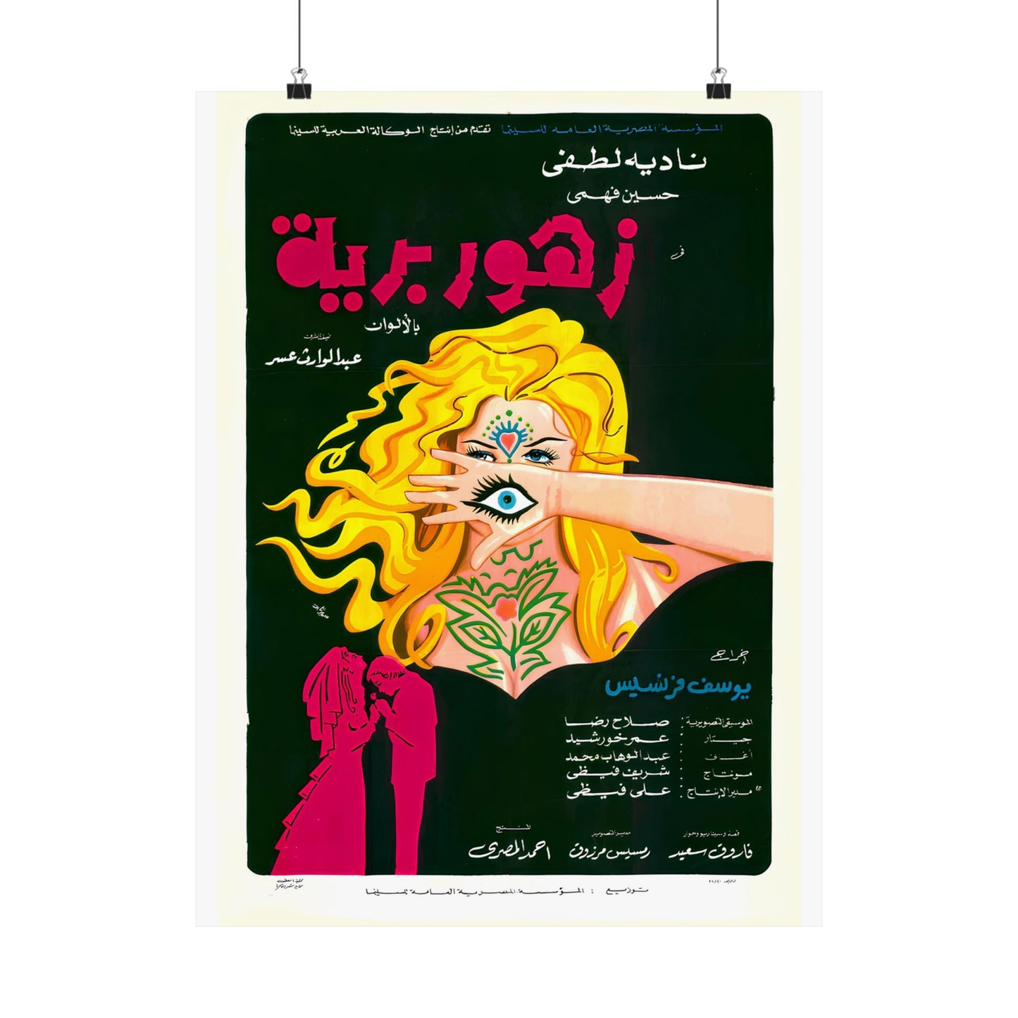 زهور برية (Zohour Baria) 1973 Egyptian Movie Poster