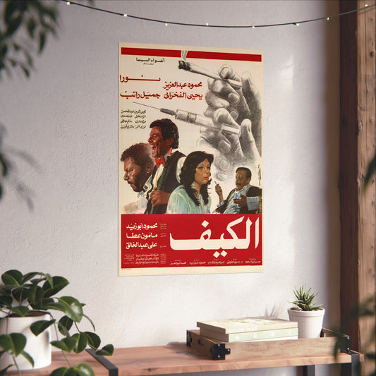 "El-Kaif" (1985) الكيف - Reimpresión premium de película de culto egipcia - Mahmoud Abdel Aziz