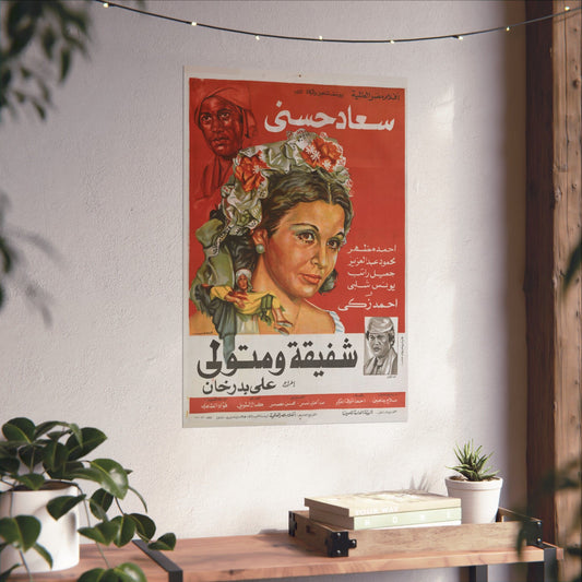 🎭 Shafiqa wa Metwali (شفيقة ومتولي) – Póster de película egipcia vintage de 1978 | Soad Hosny y Ahmed Zaki 