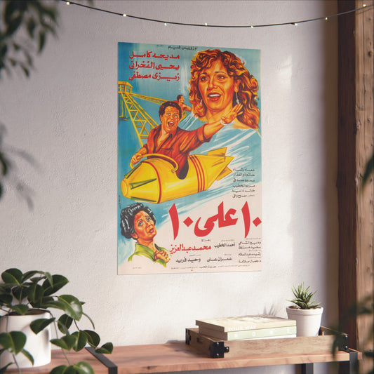 Ashra Ala Ashra (1985) | عشرة على عشرة – Cartel de película egipcia