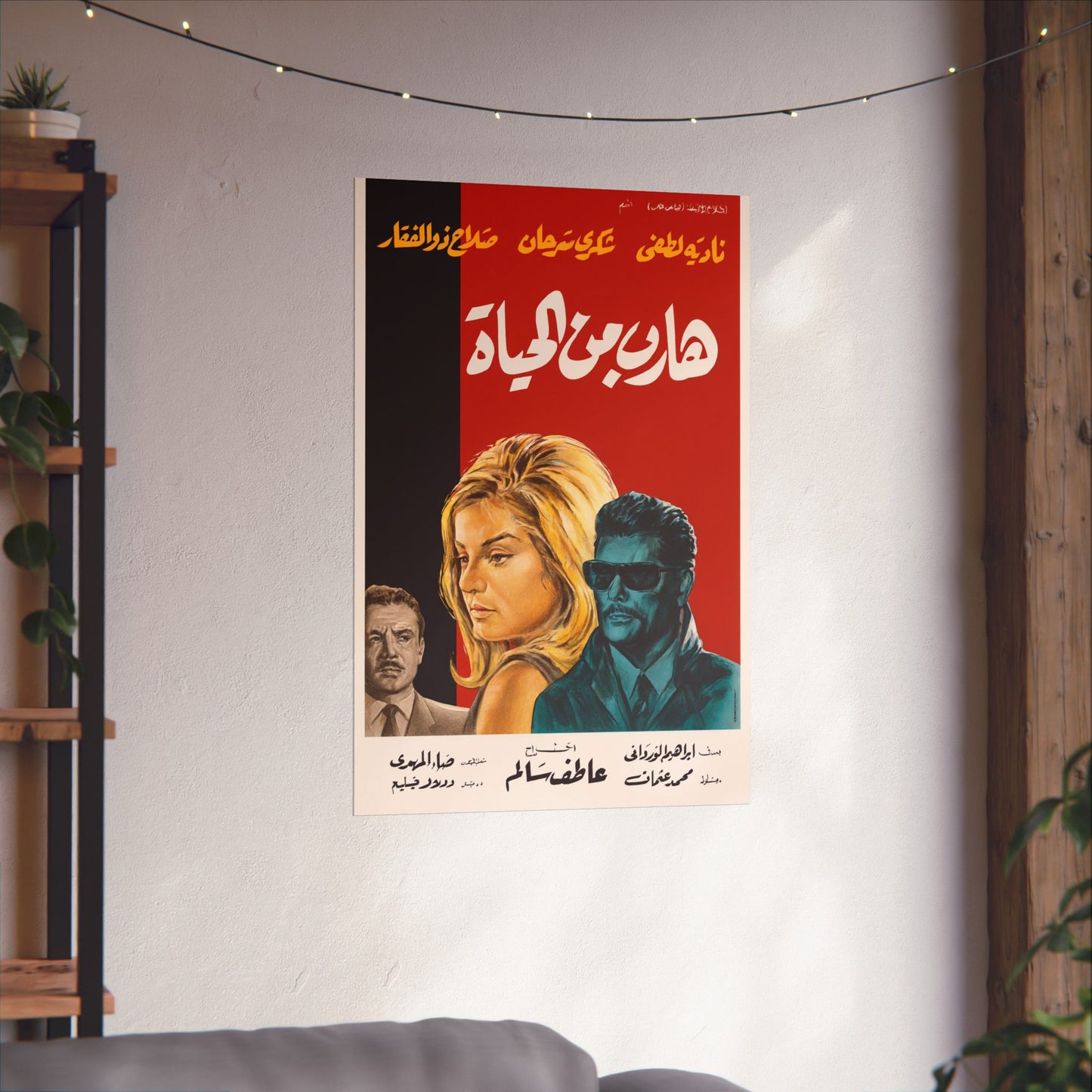 Hareb min el hayat | Vintage Egyptian Movie Poster – 1964