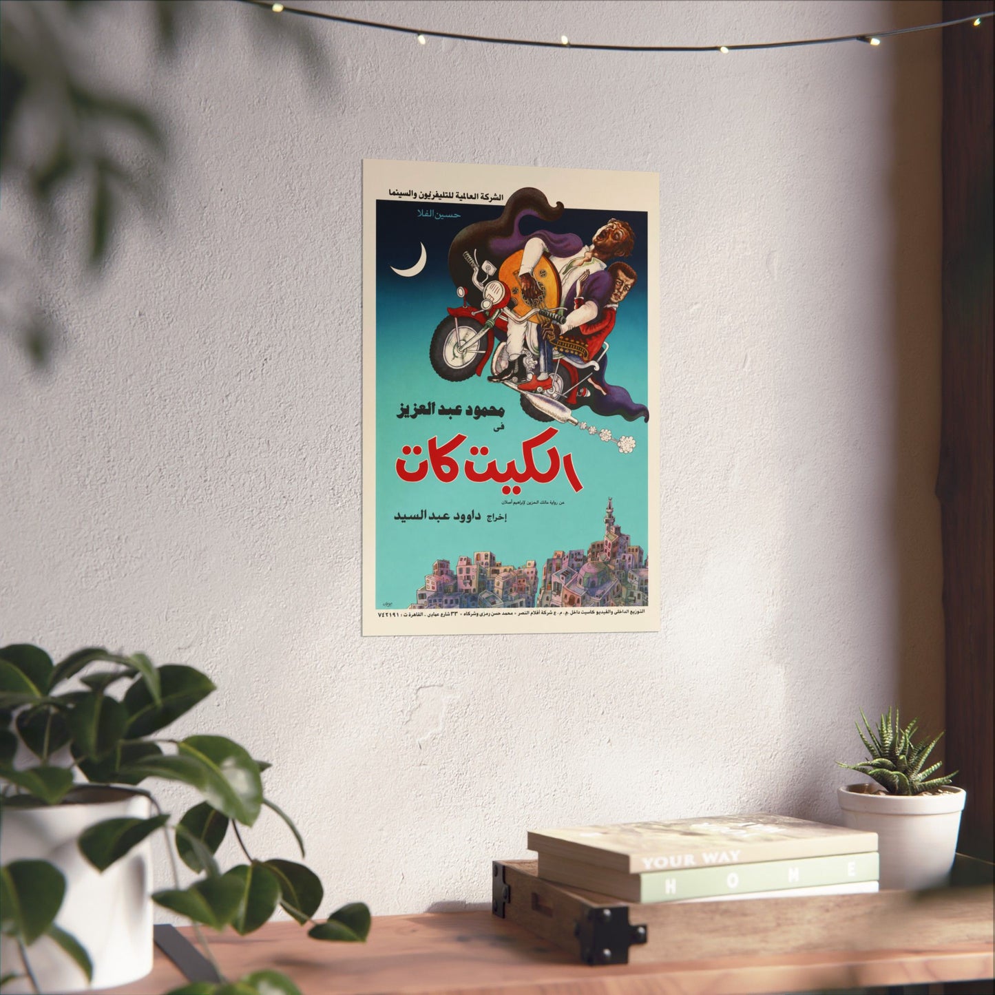 🎬 El Kit Kat (الكيت كات) – Póster de película egipcia vintage de 1991 | Mahmoud Abdel Aziz | Dawood Abdel Sayed