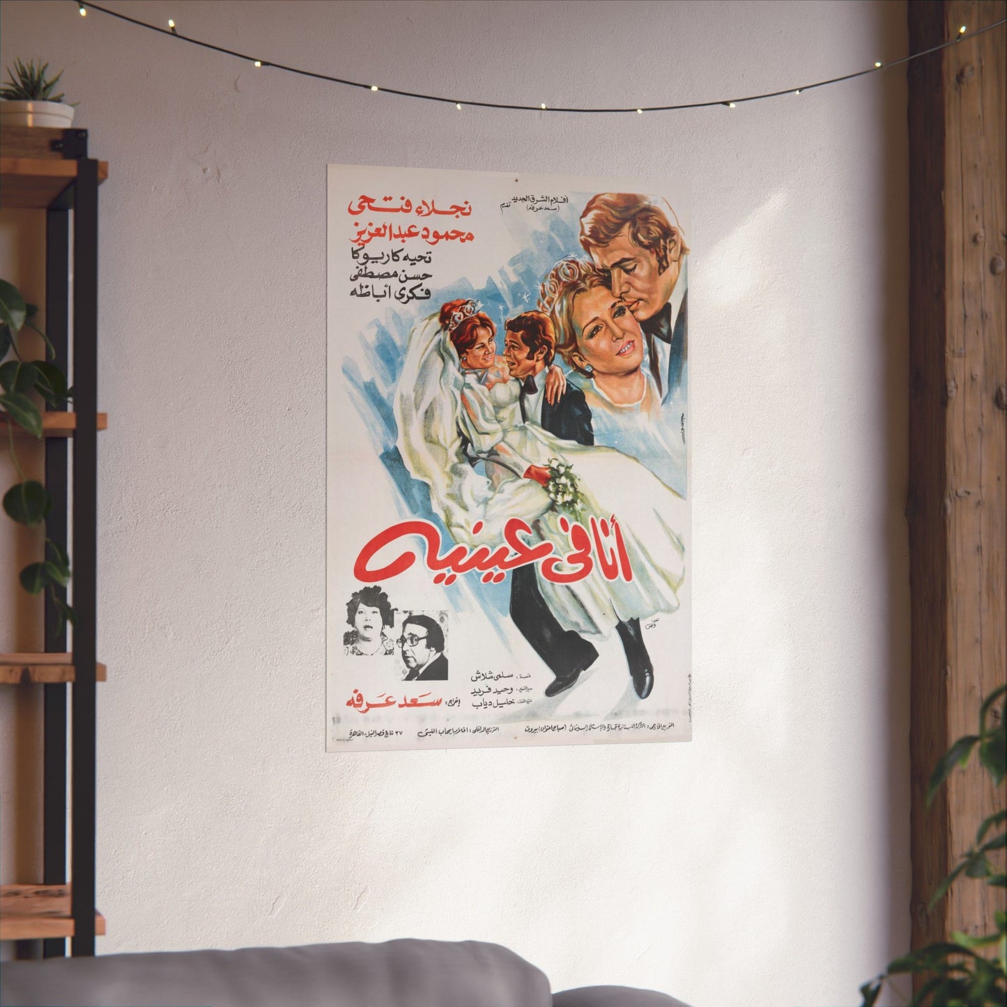 💍 Ana Fi ‘Eneih (أنا في عينيه) – 1981 Vintage Egyptian Film Poster | Naglaa Fathi & Mahmoud Abdel Aziz
