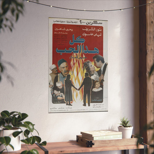 🔥 Kol Haza Al-Hob (كل هذا الحب) – Vintage 1988 Egyptian Romance Drama Poster | Noor El Sherif & Laila Eloui 💔🎬