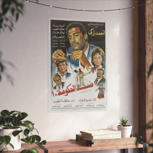 ضد الحكومة..! (¡Didd El Hokouma..!) | Contra el gobierno - Póster de película egipcia antigua (1992)