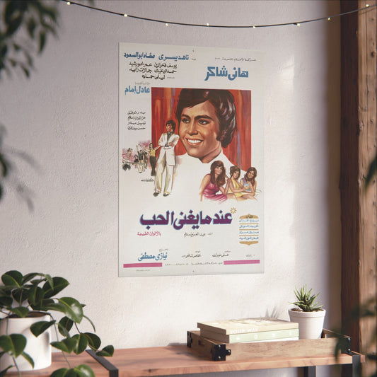 ʿIndama Yughanni al-Ḥubb (1973) | عندما يغني الحب – Cartel romántico de música árabe 🎶❤️ 