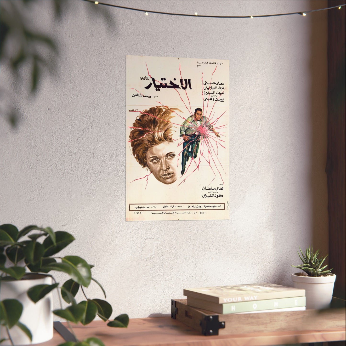 الاختيار (Al-Ikhtiyar) - Póster de película egipcia vintage de 1971 | Dirigida por Youssef Chahine