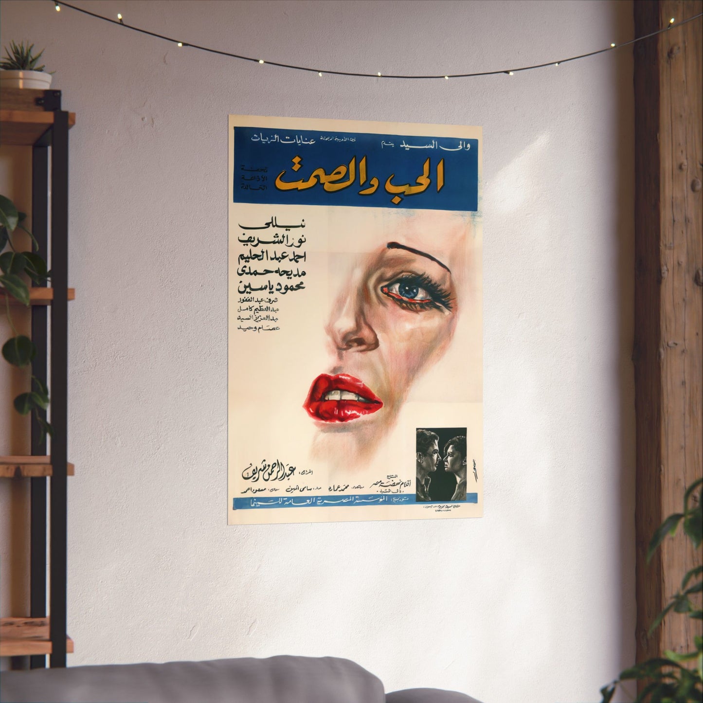 الحب و الصمت (Love and Silence) 1973 Egyptian Movie Poster