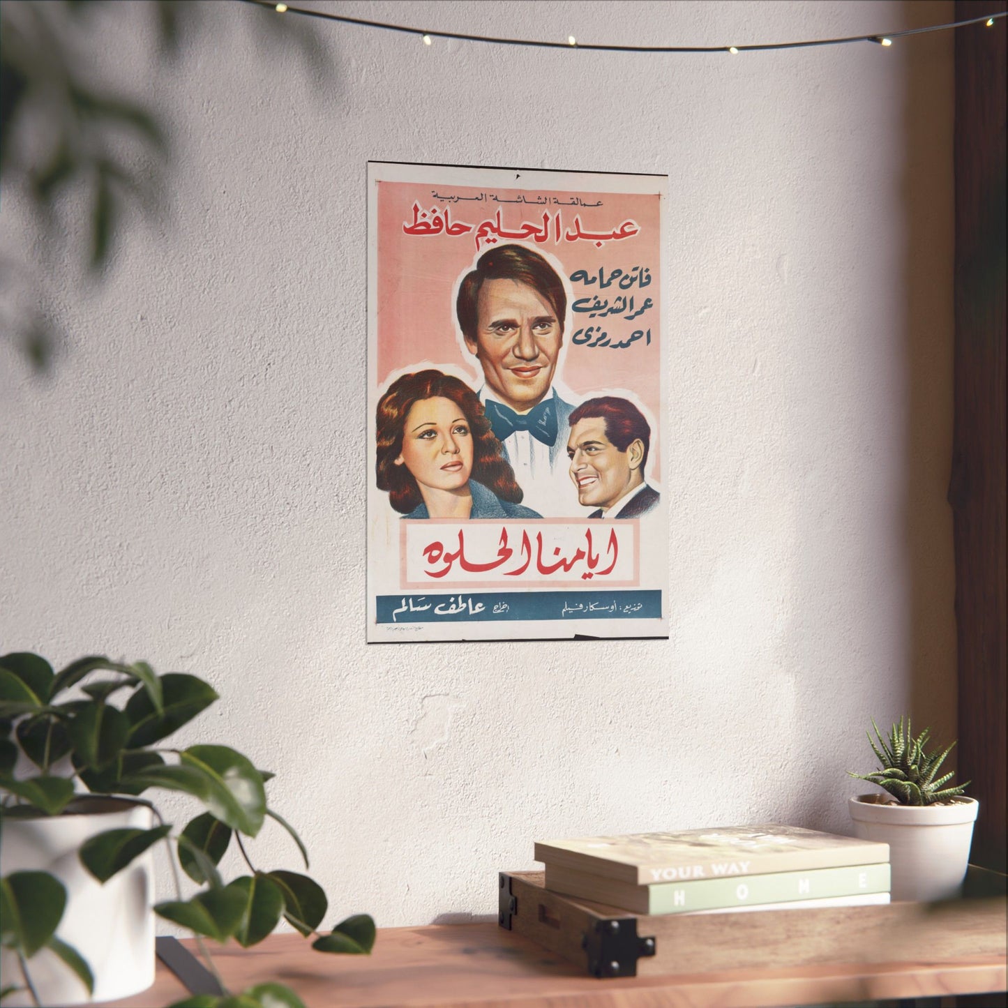 Ayyamna El Helwa (أيامنا الحلوة) | Abdel Halim Hafez, Faten Hamama y Omar Sharif Póster