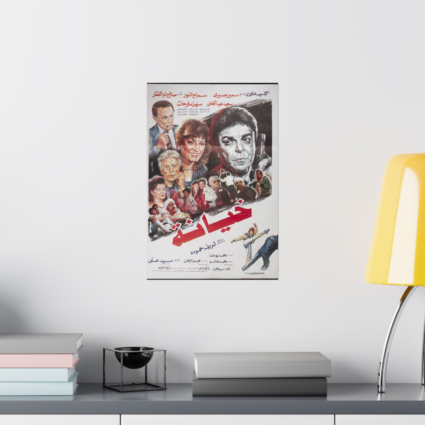 Khayana | خيانة – Reimpresión del póster de la película egipcia (1989) 🔫🎭🔥 