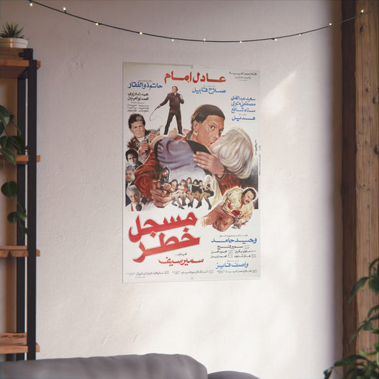 Póster de Mossajal Khatar (مسجل خطر) – Película criminal de Adel Imam de 1991
