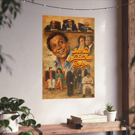 Shahed Ma Shafsh Haga (1974) شاهد ما شافش حاجه