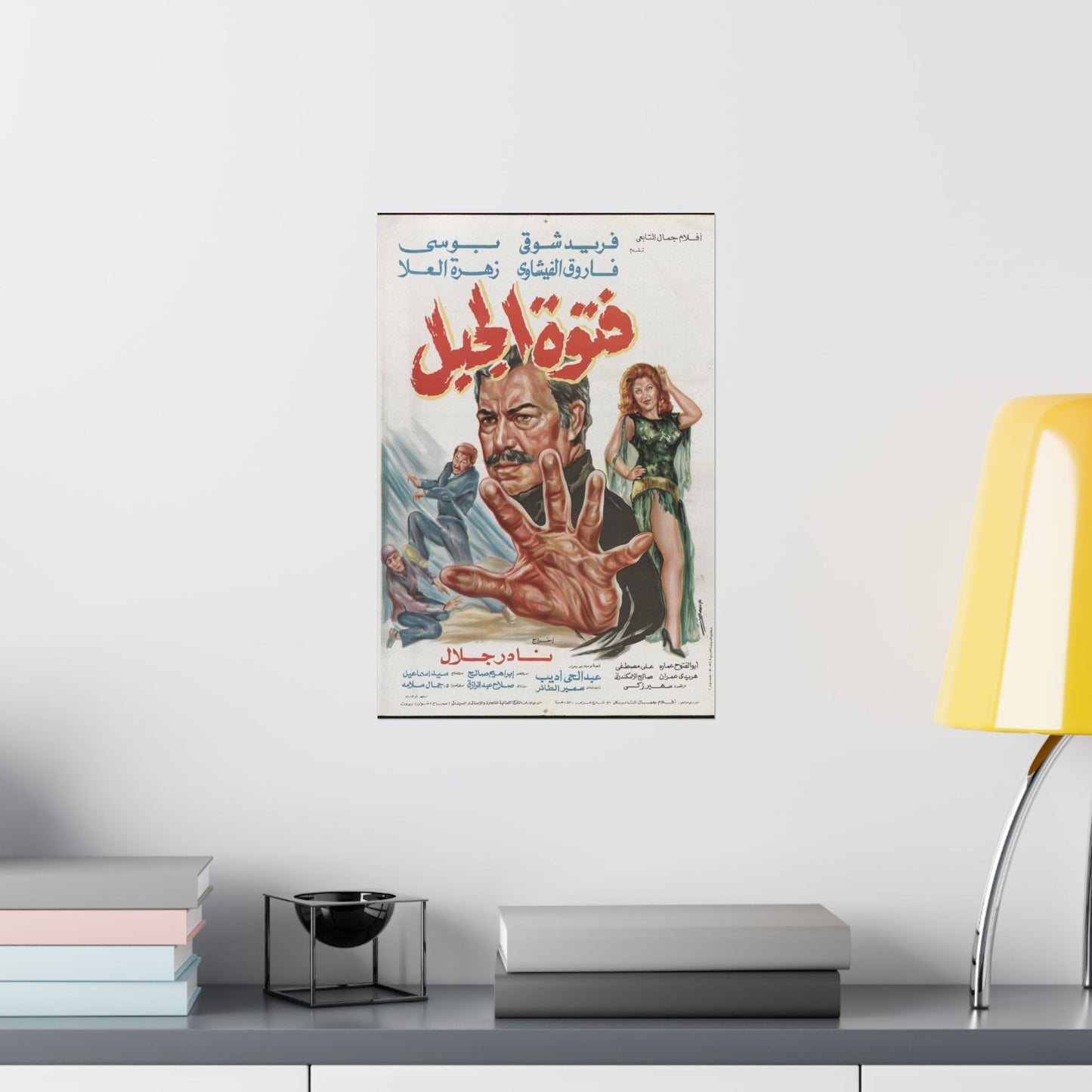 Fotowet El Gabal (1984) | فتوة الجبل – Póster vintage de folclore egipcio 🗡️🎭 