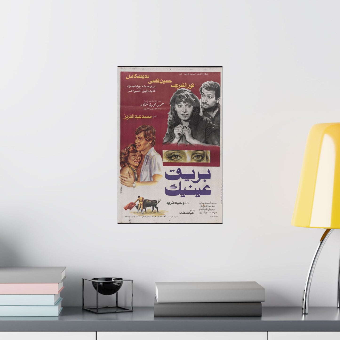Bariq ‘Aynayk | بريق عينيك – Vintage Egyptian Movie Poster Reprint