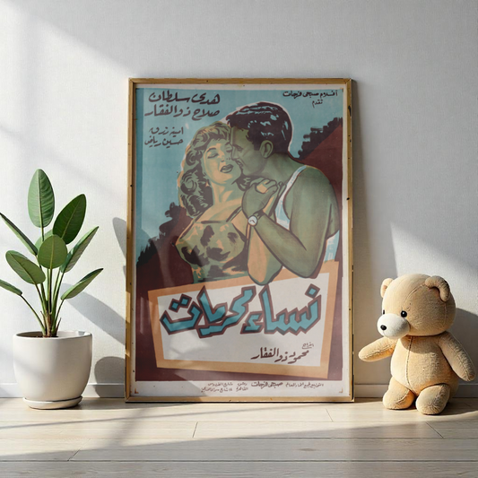 Póster de Nisaa' Muharramat - Película egipcia vintage "Amor Prohibido" | Impresiones de Mashriq