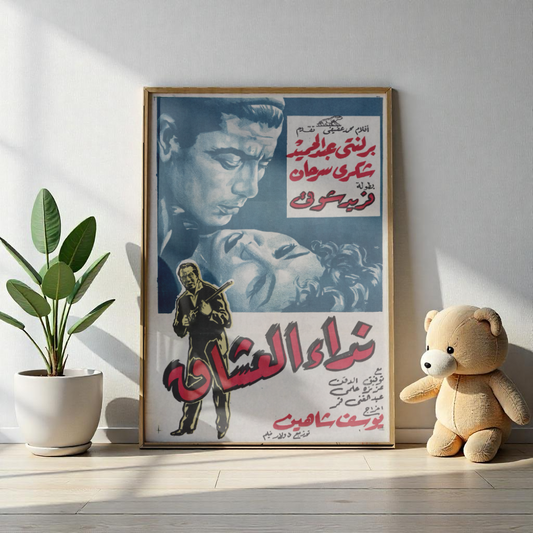 Póster Nidaa Al-Ouchaq - Drama romántico egipcio | Impresiones Mashriq