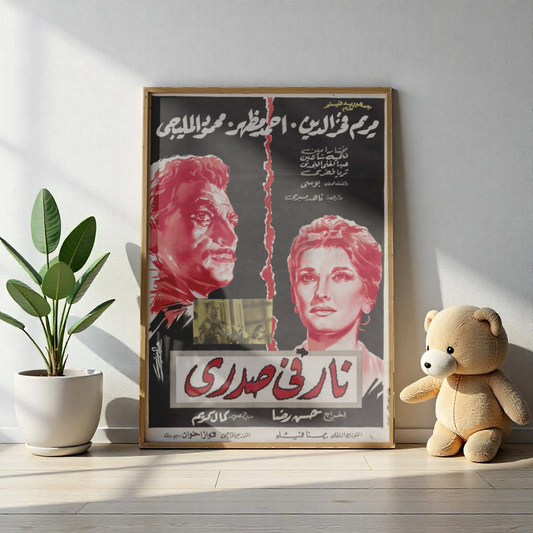 Póster de Nar Fi Sadri - Clásico del drama árabe de los años 60 | Mashriq Prints
