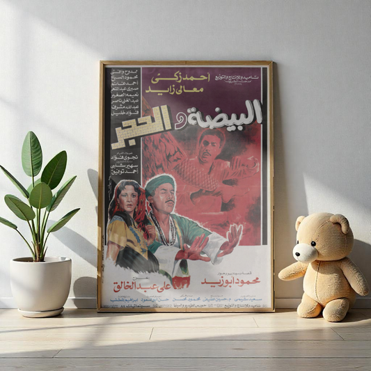Póster de El Beidha Wel Hagar - Película mística egipcia de Ahmed Zaki | Impresiones de Mashriq