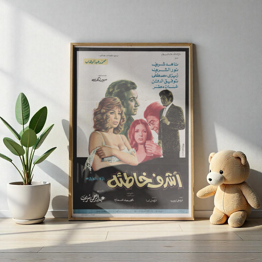 Ashraf Khati’a Poster - Nadia Sharif & Nour El Sherif | Mashriq Prints