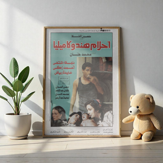 Cartel de Ahlam Hend wa Kamilia - Película egipcia de Mohamed Khan | Impresiones Mashriq
