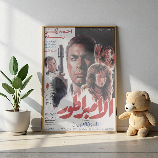Póster Al Embrator - Drama criminal de Ahmed Zaki | Impresiones Mashriq