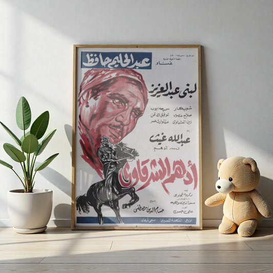 Póster de Adham El Sharkawy - Película de héroe popular egipcio | Impresiones Mashriq