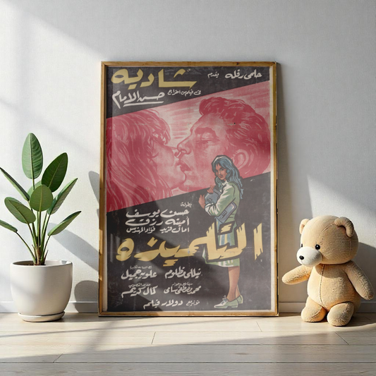 Póster de Al Tilmidha - Película egipcia vintage de Shadia | Impresiones Mashriq