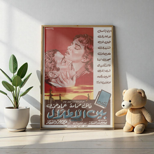 Póster de Bayn Al Atlal - Romance árabe vintage | Impresiones Mashriq