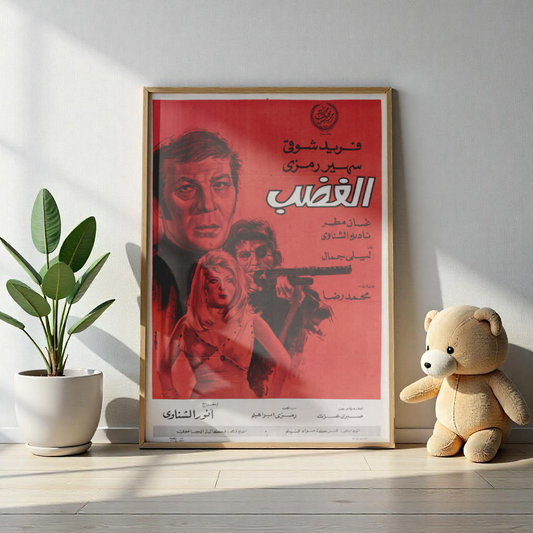 Póster de Al-Ghadab - Drama de acción egipcio clásico | Impresiones de Mashriq